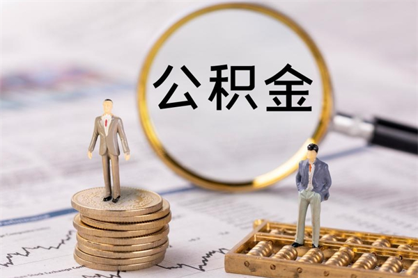 大悟离职怎么取出个人公积金（离职怎么取住房公积金）