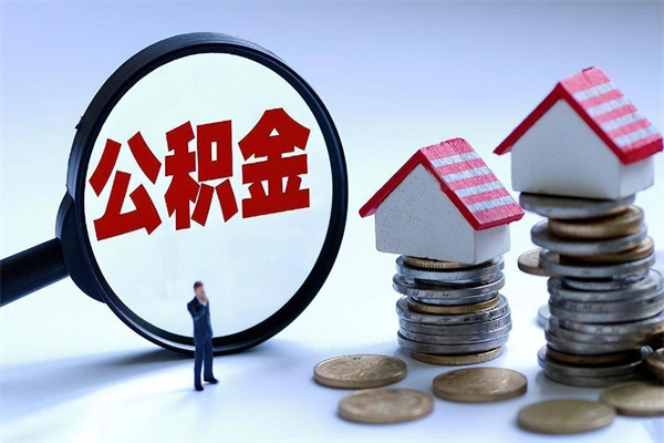 大悟离职怎么取出个人公积金（离职怎么取住房公积金）